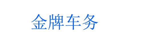 金牌(北京)汽车租赁有限公司